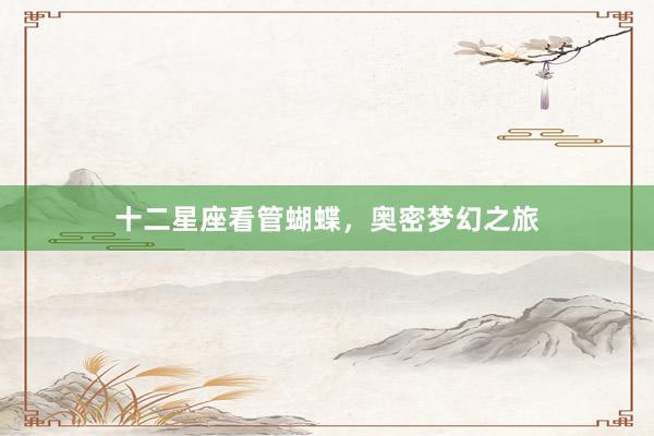 十二星座看管蝴蝶，奥密梦幻之旅